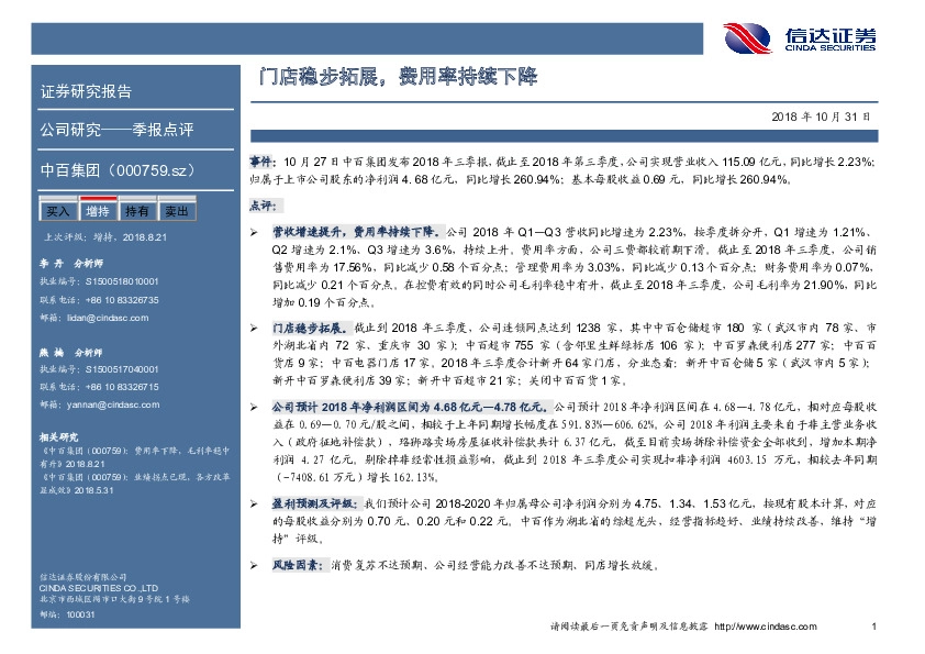 门店稳步拓展，费用率持续下降