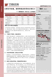 点评报告：业绩有所放缓，期待新能源热管理后续发力