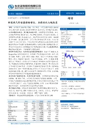 新能源汽车销量持续增长，业绩环比大幅改善