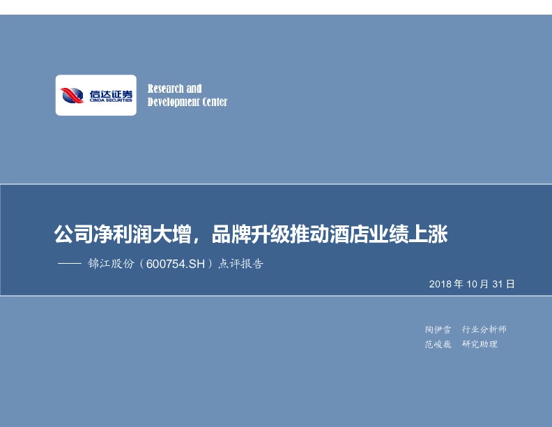 公司净利润大增，品牌升级推动酒店业绩上涨