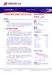 三季度业绩符合预期，费用支出改善