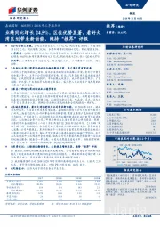 2018年三季报点评:业绩同比增长24.5%,区位优势显著,看好大湾区划带来新动能,维持“推荐”评级