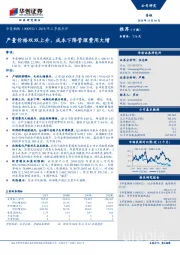 2018年三季报点评：产量价格双双上升，成本下降管理费用大增