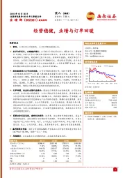 经营稳健,业绩与订单回暖