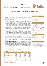 Q3客流回暖，控费得当业绩改善