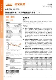 受益油价回暖，前三季度业绩同比增177%