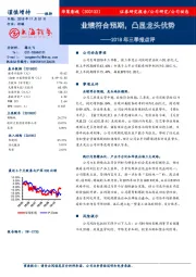 2018年三季报点评：业绩符合预期，凸显龙头优势