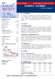 2018年三季报点评：毛利率回升，净利高增长