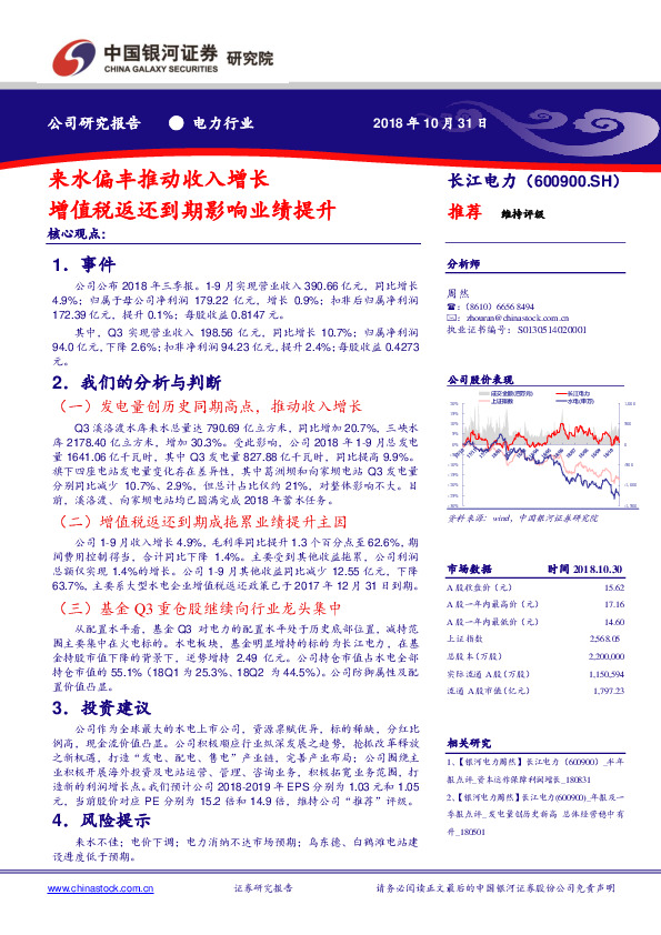 来水偏丰推动收入增长 增值税返还到期影响业绩提升