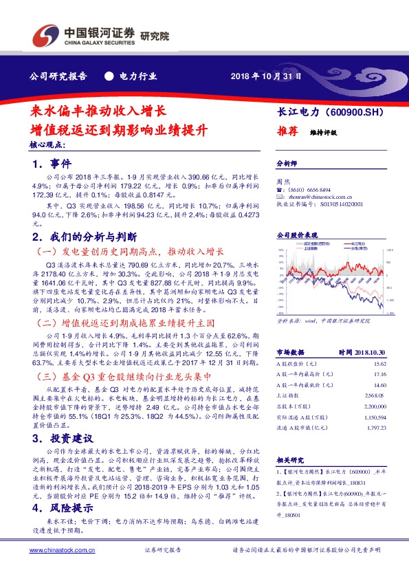 来水偏丰推动收入增长 增值税返还到期影响业绩提升