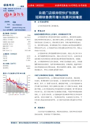 自建门店维持较快扩张速度 短期销售费用增长拖累利润增速