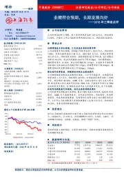 2018年三季报点评：业绩符合预期，长期发展向好