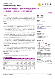 2018年三季报点评：新能源汽车产销两旺，前三季净利同比增长95%