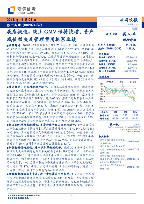 展店提速、线上GMV保持快增，资产减值损失及管理费用拖累业绩