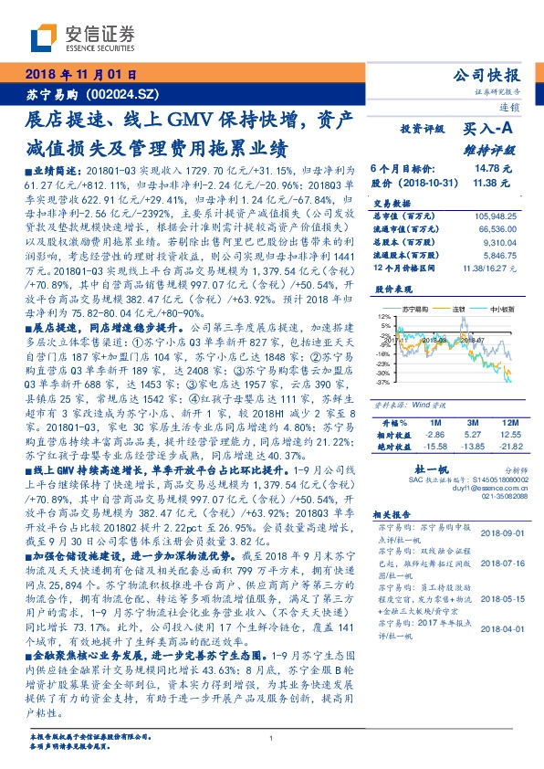 展店提速、线上GMV保持快增，资产减值损失及管理费用拖累业绩
