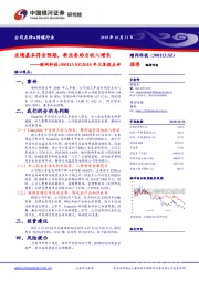 2018年三季报点评：业绩基本符合预期，新业务助力收入增长