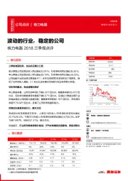 格力电器2018三季报点评：波动的行业，稳定的公司