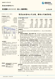 紧资金面影响公司业绩，静待公司融资修复