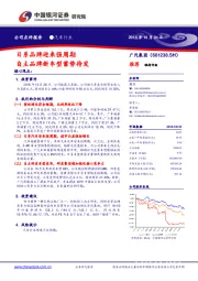 日系品牌迎来强周期 自主品牌新车型蓄势待发