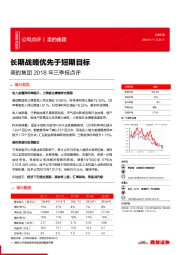 美的集团2018年三季报点评：长期战略优先于短期目标