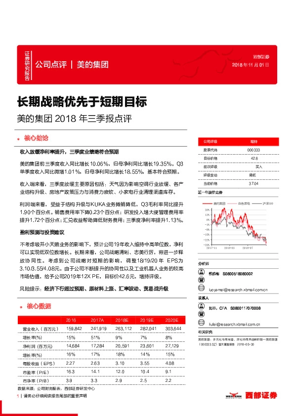 美的集团2018年三季报点评：长期战略优先于短期目标