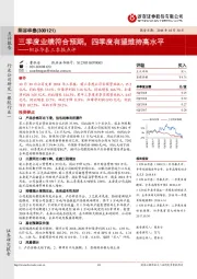 阳谷华泰三季报点评：三季度业绩符合预期，四季度有望维持高水平