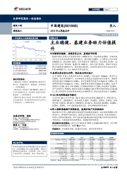 2018年三季报点评：主业稳健，基建业务助力估值提升