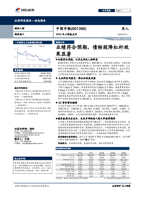 2018年三季报点评：业绩符合预期，债转股降杠杆效果显著