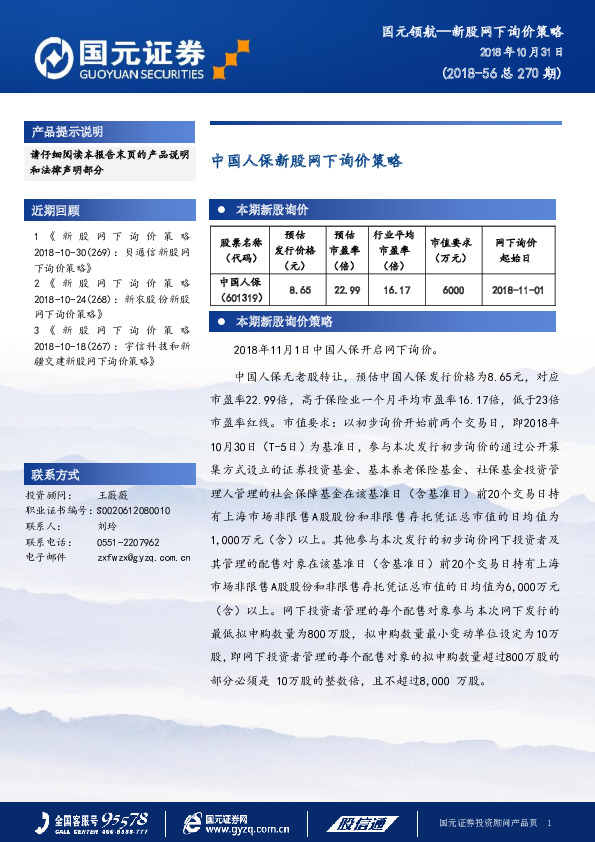 新股网下询价策略