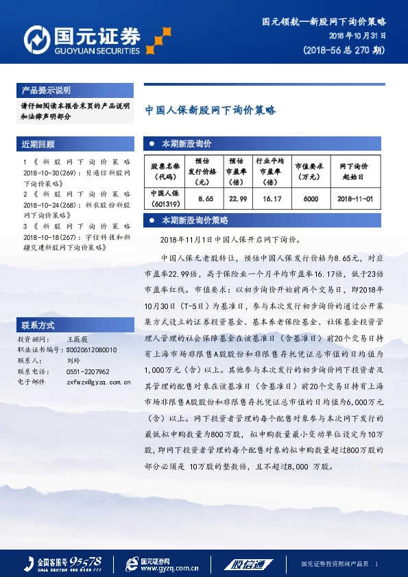 新股网下询价策略