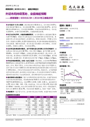 2018年三季报点评:外延布局持续落地,业绩略超预期