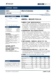 励精图治，锻造优秀PCB企业