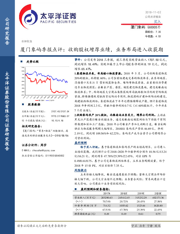 厦门象屿季报点评：收购股权增厚业绩，业务布局进入收获期
