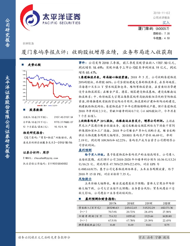 厦门象屿季报点评：收购股权增厚业绩，业务布局进入收获期