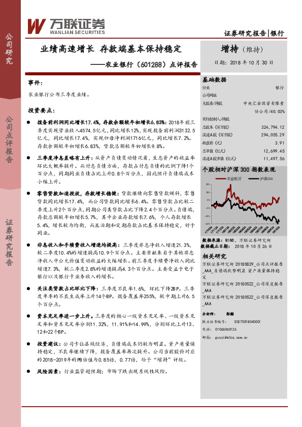 点评报告：业绩高速增长 存款端基本保持稳定