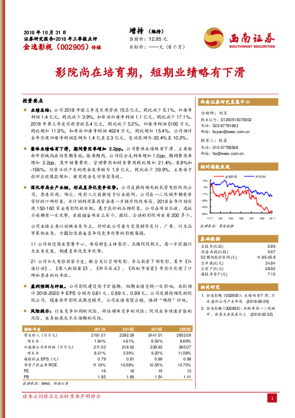 影院尚在培育期，短期业绩略有下滑