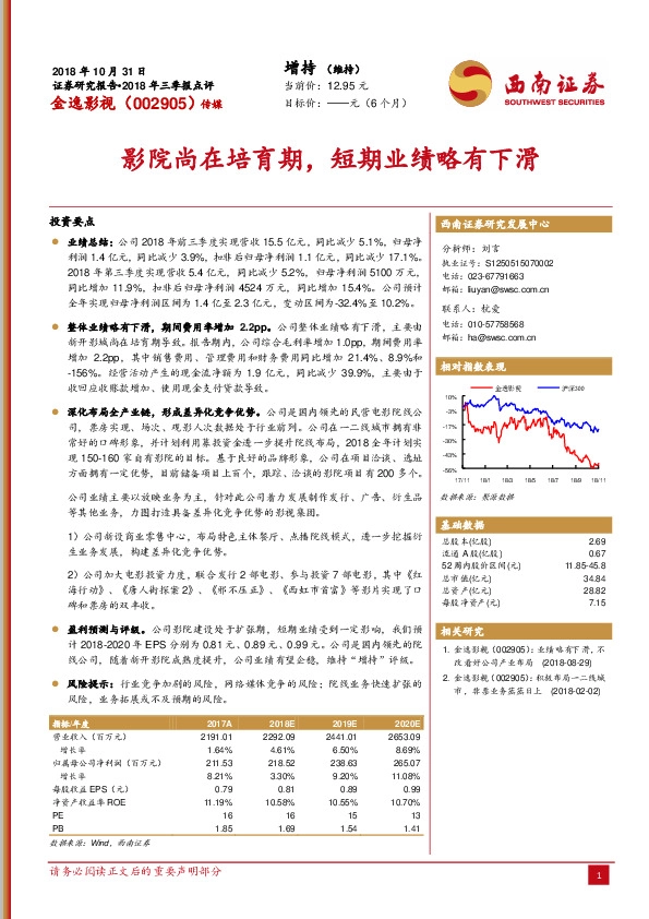 影院尚在培育期，短期业绩略有下滑