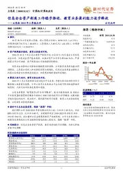 立思辰2018年三季报点评:信息安全资产剥离工作稳步推进,教育业务盈利能力逐步释放