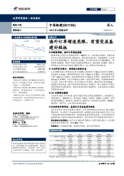 2018年三季报点评：海外订单增速亮眼，有望受益基建补短板