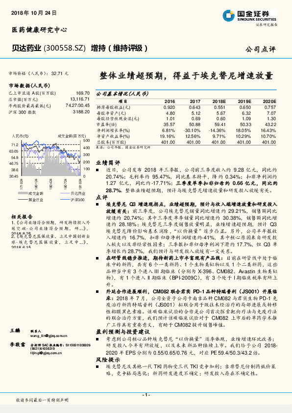 整体业绩超预期，得益于埃克替尼增速放量