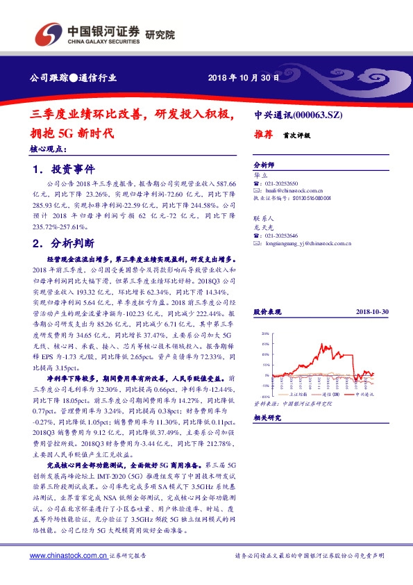 三季度业绩环比改善，研发投入积极，拥抱5G新时代