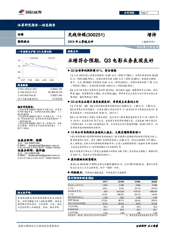 2018年三季报点评：业绩符合预期，Q3电影业务表现良好