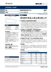 2018年三季报点评：游戏续作更迭上线支撑业绩上行