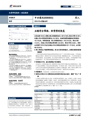 2018年三季报点评：业绩符合预期，经营得到恢复