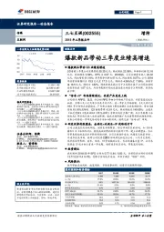 2018年三季报点评：爆款新品带动三季度业绩高增速