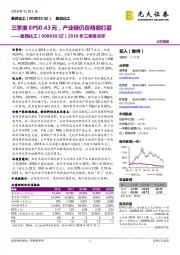 2018年三季度点评:三季度EPS0.43元,产业链仍在精细打磨
