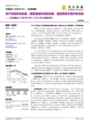 2018年三季报点评:地产剥离影响业绩,服装增速较高但放缓、集团资源丰富护航发展