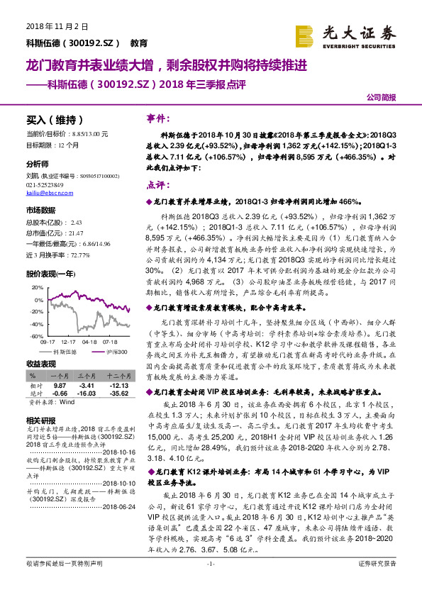 2018年三季报点评：龙门教育并表业绩大增，剩余股权并购将持续推进