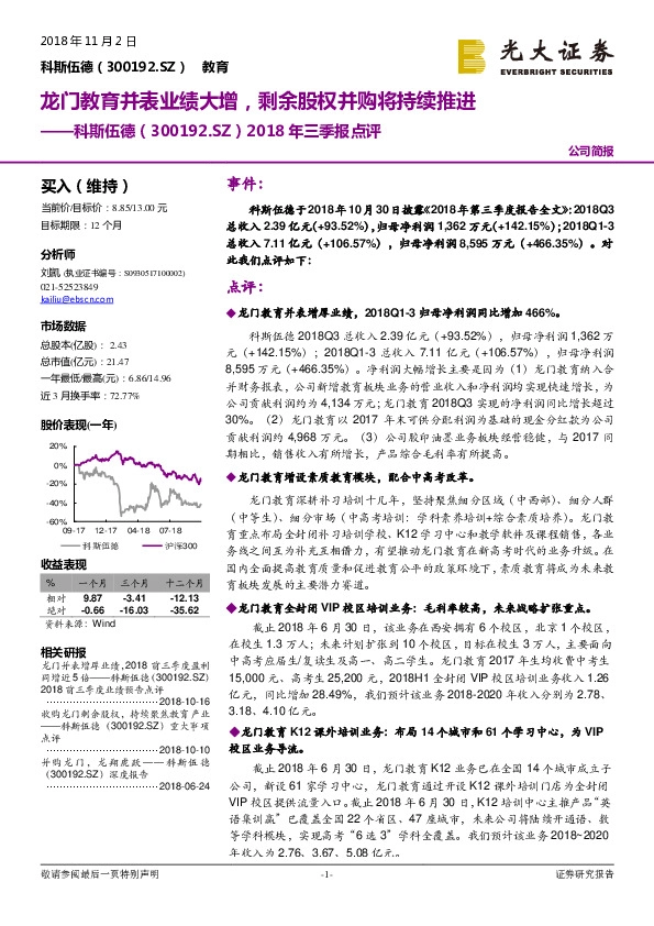 2018年三季报点评：龙门教育并表业绩大增，剩余股权并购将持续推进