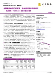 投资价值分析报告：全国渠道布局已近尾声，整合提效迎来周转拐点